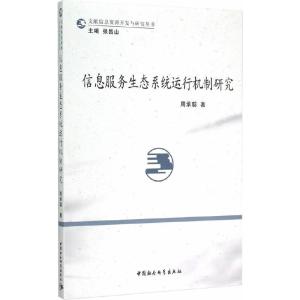 信息服務生態(tài)系統(tǒng)運行機制研究 聚焦信息系統(tǒng)運行維護服務