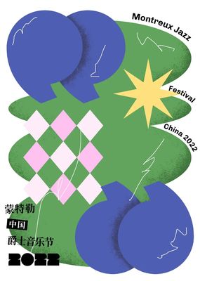 跨界共融，藝術(shù)新生——2022第一屆蒙特勒中國(guó)爵士音樂節(jié)海報(bào)設(shè)計(jì)大賽獲獎(jiǎng)作品揭曉