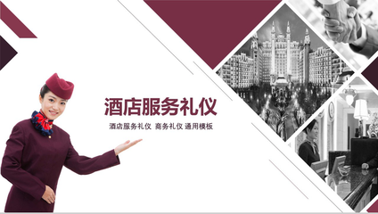 從紫色商務(wù)酒店的禮儀服務(wù)看現(xiàn)代職場(chǎng)社交之道